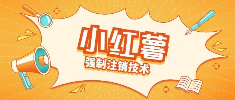 小红薯强制注销技术释放手机号(揭秘) - 来及网络