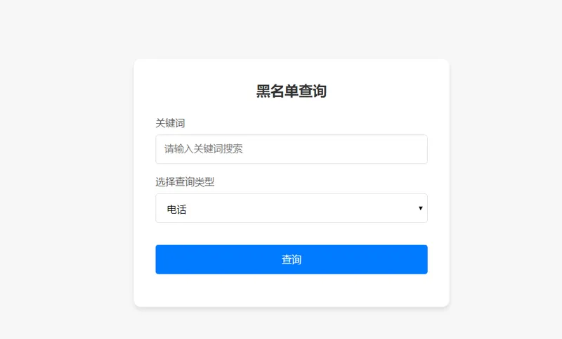 PHP开源黑名单查询系统源码 - 来及网络