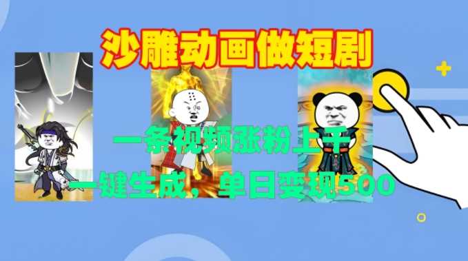 沙雕动画做短剧，一条视频涨粉上千，一键生成，单日变现500+【揭秘】 - 来及网络