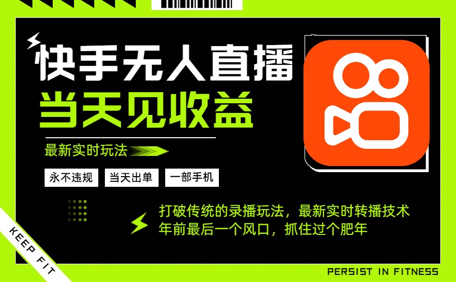 年前最后一个风口项目，跟上就吃肉，一部手机就可以从操作，轻松日入500+ - 来及网络