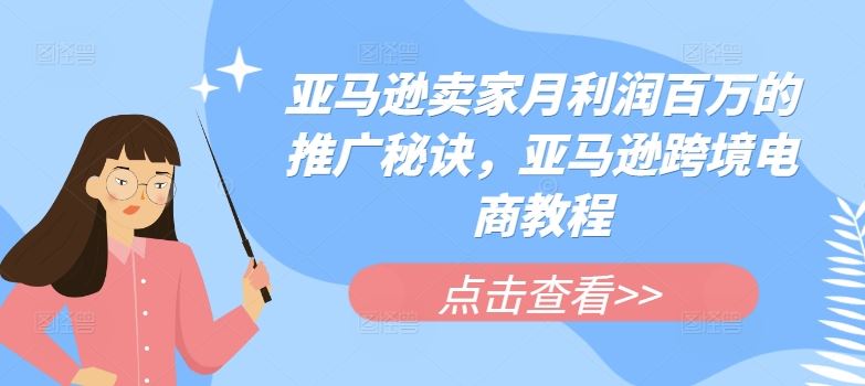 亚马逊卖家月利润百万的推广秘诀，亚马逊跨境电商教程 - 来及网络