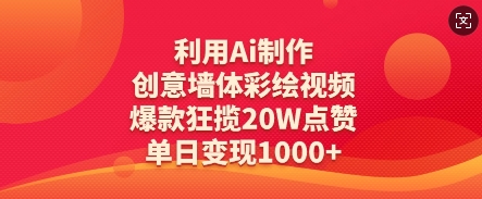 利用Ai制作创意墙体彩绘视频，爆款狂揽20W点赞，单日变现数张 - 来及网络