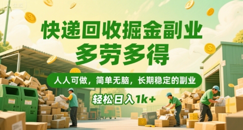 快递回收掘金副业，多劳多得，人人可做，简单无脑，长期稳定的副业，轻松日入1k+【揭秘】 - 来及网络