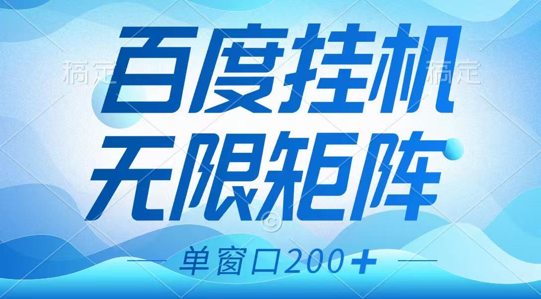 百度挂机项目，可矩阵无限多开，羊毛无限薅，无脑操作长期稳定 - 来及网络