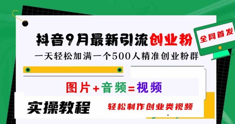 抖音9月最新引流创业粉，轻松制作创业类视频，一天轻松加满一个500人精准创业粉群【揭秘】 - 来及网络