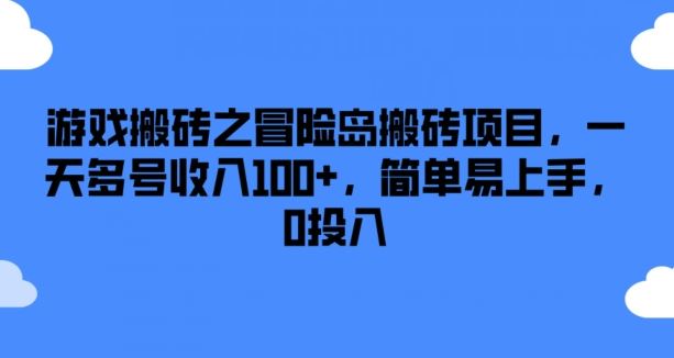 游戏搬砖之冒险岛搬砖项目，一天多号收入100+，简单易上手，0投入【揭秘】 - 来及网络