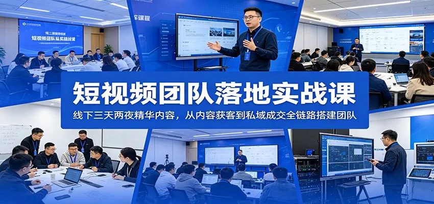 短视频团队落地实战课：线下三天两夜精华内容，从内容获客到私域成交全链路搭建团队 - 来及网络