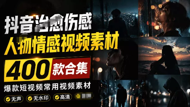 爆款短视频常用视频素材！抖音治愈伤感人物情感视频素材，400款合集，无声无水印，视频感氛围拉满 - 来及网络
