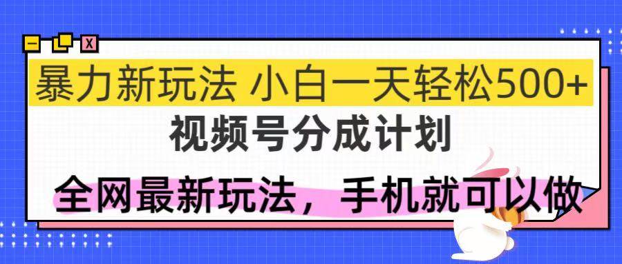 （14815期）视频号分成计划，全网最暴力玩法，新手一天也能轻松500+ - 来及网络