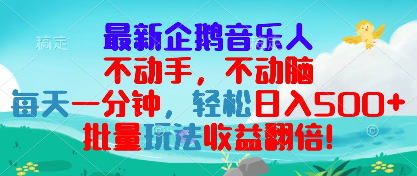 （13366期）最新企鹅音乐项目，不动手不动脑，每天一分钟，轻松日入300+，批量玩法… - 来及网络