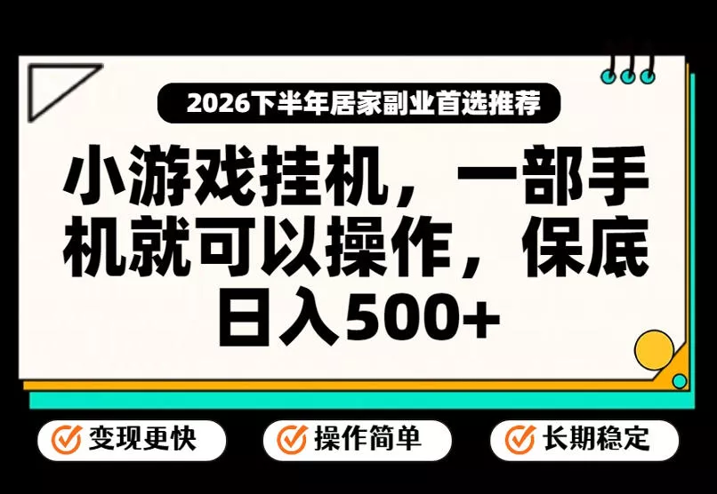 小游戏挂G项目，一部手机就能操作，不谈运气，只讲绝对落地，轻松日入500+！【揭秘】 - 来及网络