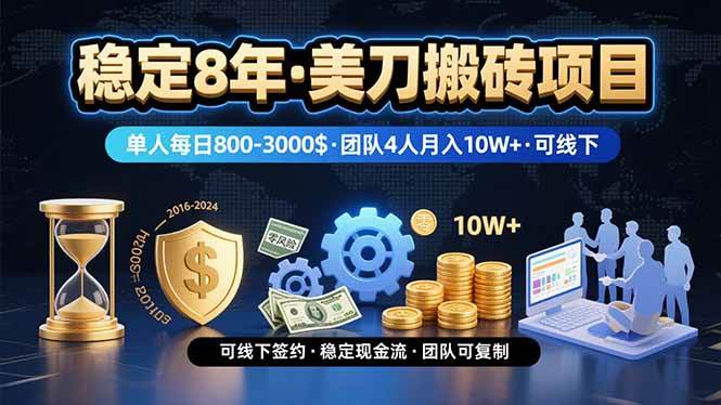 （15632期）稳定8年的美刀搬砖项目，单人每日收益800—3000.团队4人月入10W+.可线下 - 来及网络