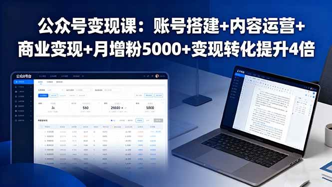 （16027期）公众号变现课：账号搭建+内容运营+商业变现+月增粉5000+变现转化提升4倍 - 来及网络