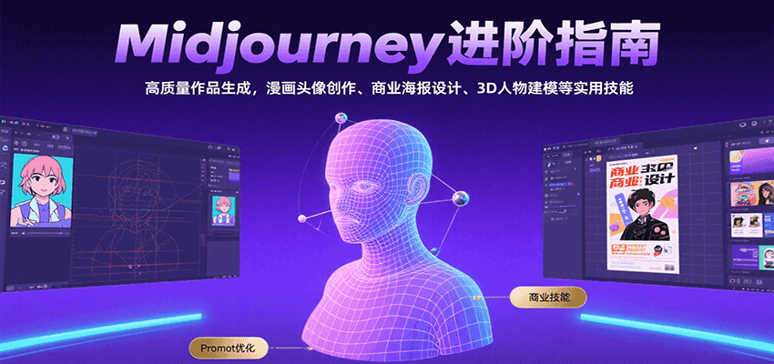 Midjourney进阶指南：高质量作品生成，漫画头像创作、商业海报设计、3D人物建模等 - 来及网络