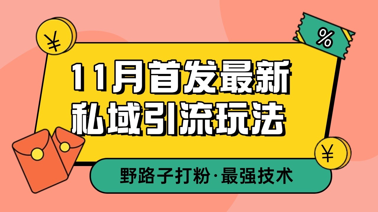 11月首发最新私域引流玩法，自动克隆爆款一键改写截流自热一体化 日引300+精准粉 - 来及网络