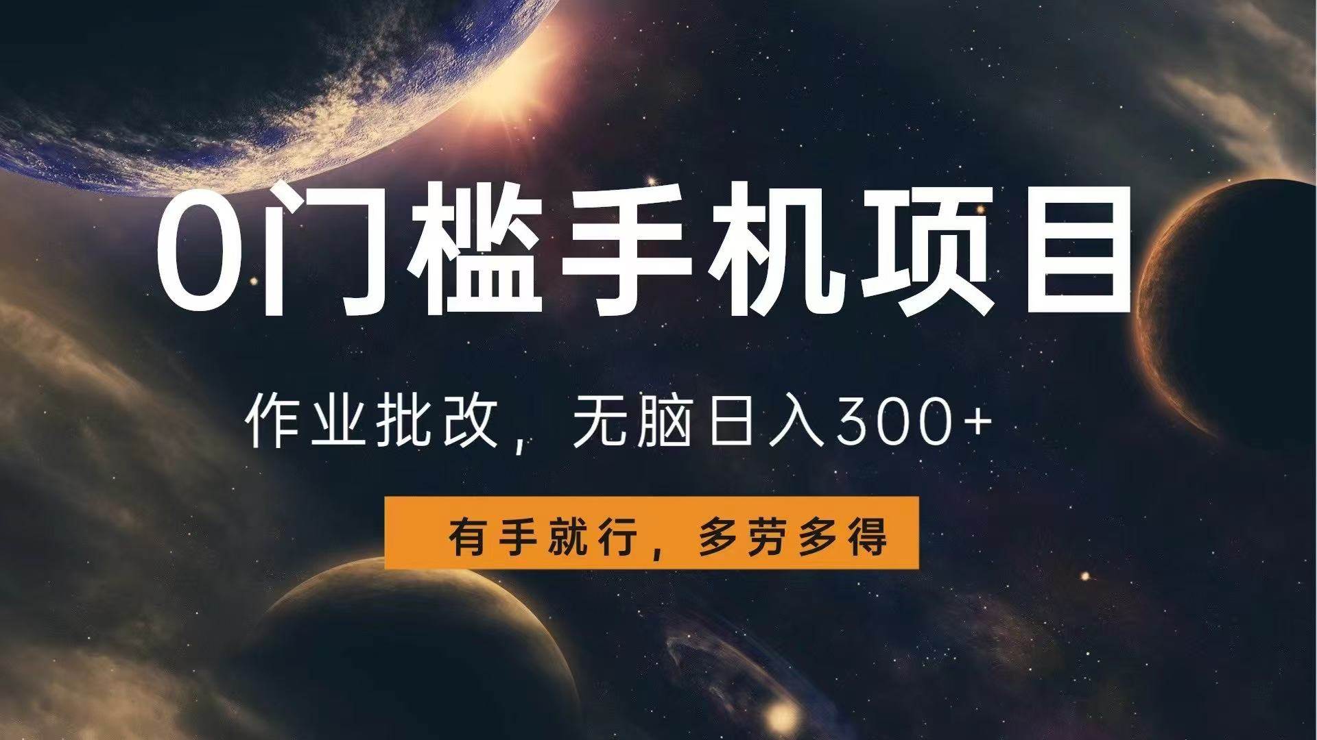 （13852期）0门槛手机项目，作业批改，无脑日入300+，多劳多得，有手就行 - 来及网络