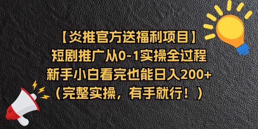 （11379期）【炎推官方送福利项目】短剧推广从0-1实操全过程，新手小白看完也能日… - 来及网络