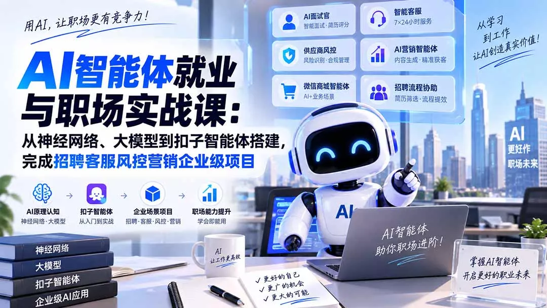 AI智能体就业与职场实战课：从神经网络、大模型到扣子智能体搭建，完成招聘客服风控营销企业级项目 - 来及网络