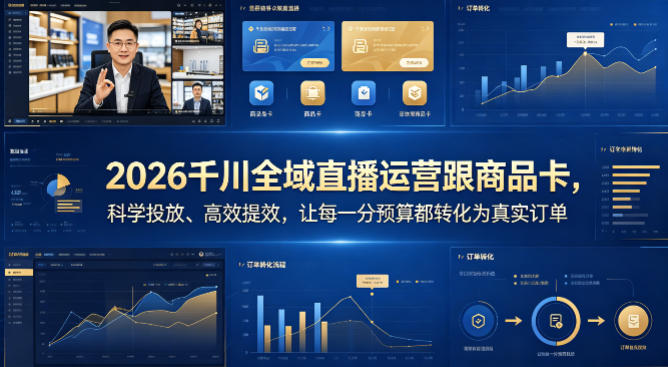 2026千川全域直播运营跟商品卡，科学投放、高效提效，让每一分预算都转化为真实订单 - 来及网络