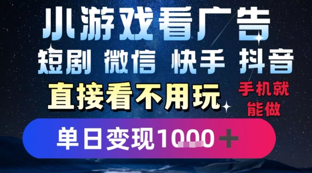 2025躺挣新招！一部手机，每天1小时，光看广告就能日入1k+，微信抖音快手通吃【揭秘】 - 来及网络
