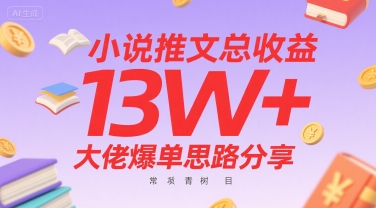 小说推文总收益13W+大佬爆单思路分享，常青树项目 - 来及网络