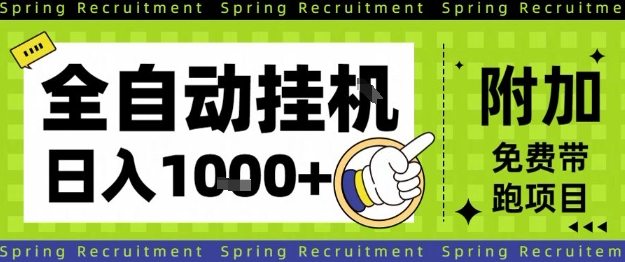全自动挂G项目，只需进行简单设置，长期稳定，单日收益1k+【揭秘】 - 来及网络