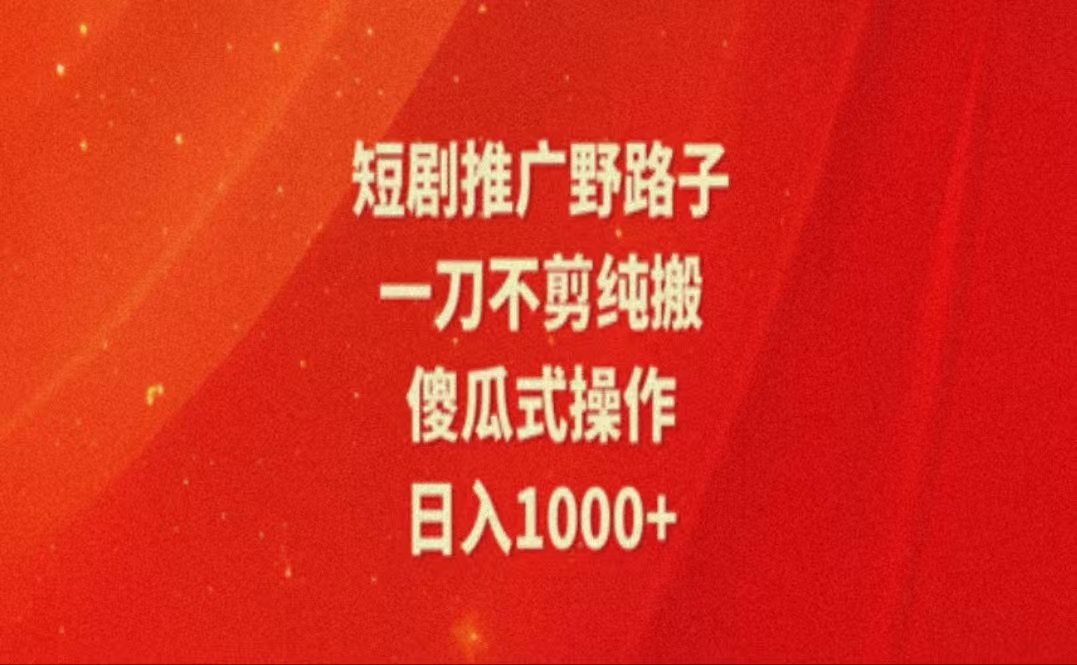 （11642期）暑假风口项目，短剧推广全新玩法，一刀不剪纯搬运，轻松日入1000+ - 来及网络