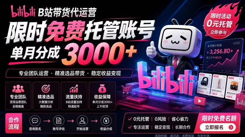 B站带货代运营项目，你只需提供账号，全程托管，轻松月入1w+【揭秘】 - 来及网络
