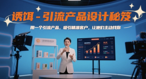 诱饵-引流产品设计秘笈，用一个引流产品，吸引精准客户，让他们主动找你 - 来及网络