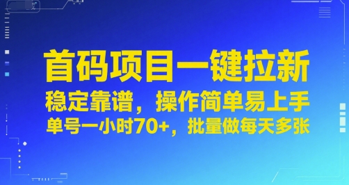 首码项目一键拉新，稳定靠谱，操作简单易上手，单号一小时70+，批量做每天多张【揭秘】 - 来及网络