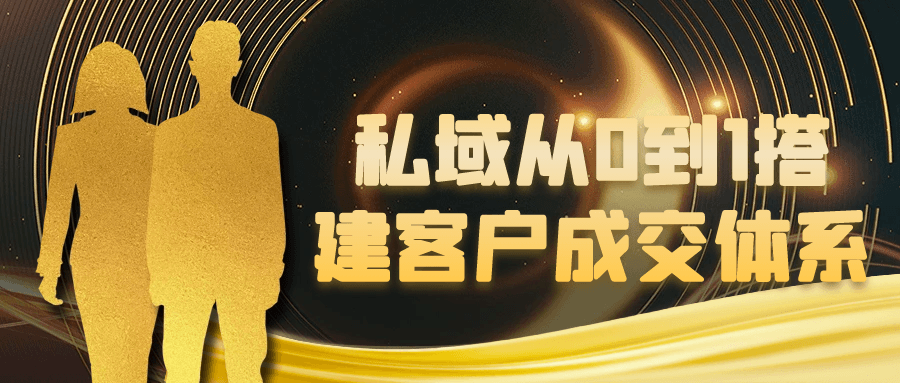 私域从0到1搭建客户成交体系 - 来及网络