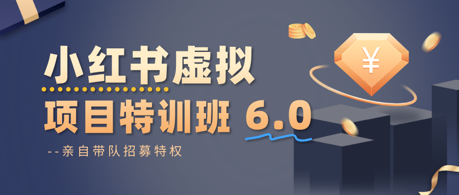 小红书虚拟项目特训班6.0 ，养号/选品/自动发货/爆款笔记(含40节视频课) - 来及网络