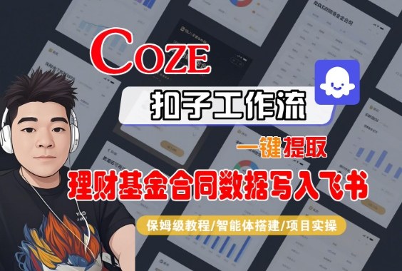 Coze扣子智能体工作流一键提取理财基金合同数据写入飞书，全流程保姆级教学 - 来及网络