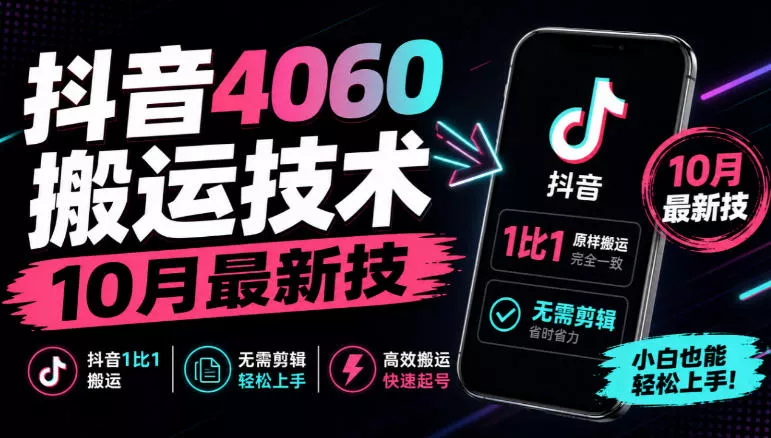 抖音4060搬运技术，10月最新技，抖音1比1搬运，无需剪辑 - 来及网络