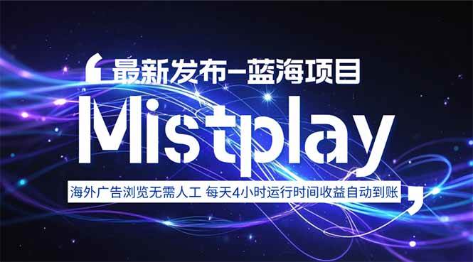 （15734期）8月中旬新项目Mistplay海外游戏广告，每天自动运行2-4小时无需人工值… - 来及网络