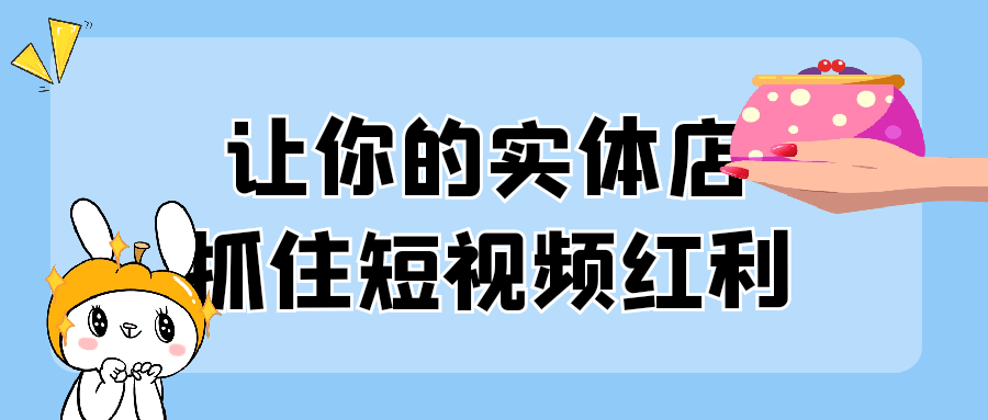 让你的实体店抓住短视频红利 - 来及网络