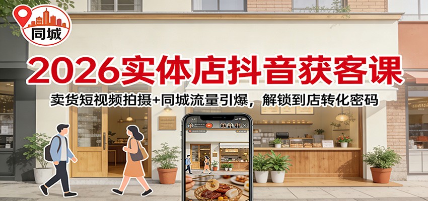 2026实体店抖音获客：卖货短视频拍摄+同城流量引爆，解锁到店转化密码 - 来及网络