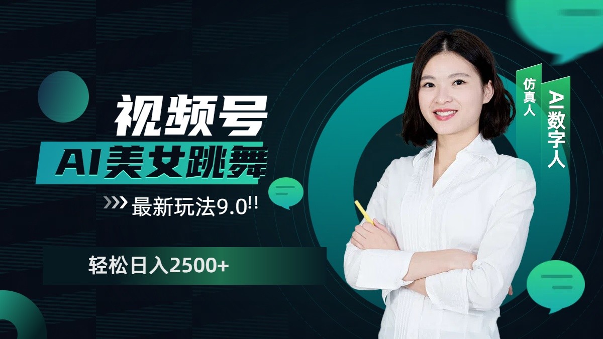 视频号AI美女跳舞日入2500+轻松赚钱最新玩法9.0 - 来及网络
