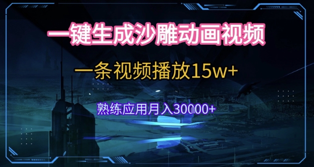 AI一键生成沙雕动画，5分钟一条，单条播放破15w的暴利玩法，轻轻松松月入3w+【揭秘】 - 来及网络