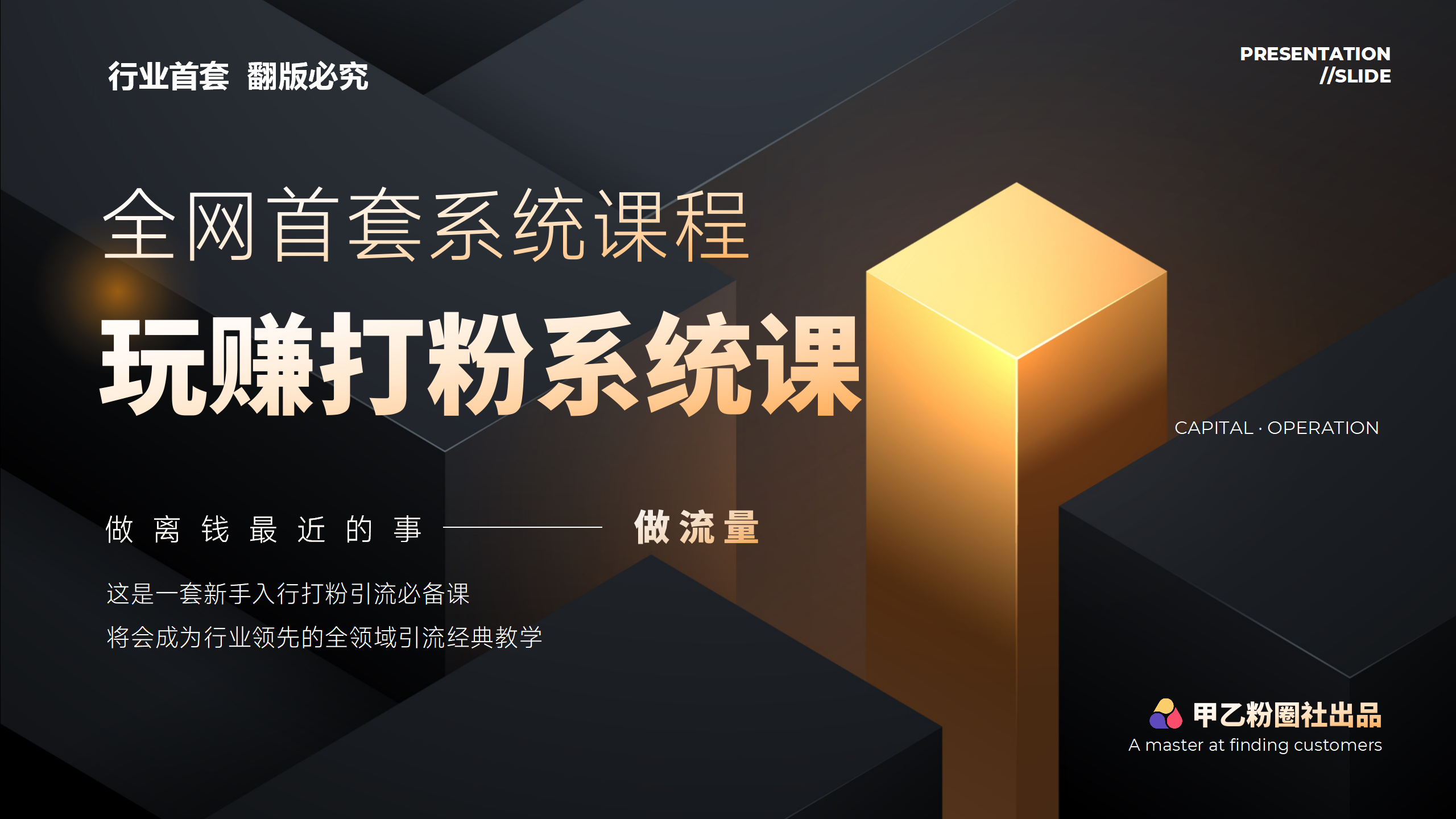 （12037期）全网首套系统打粉课，日入3000+，手把手各行引流SOP团队实战教程 - 来及网络