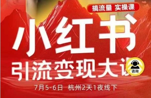 小红书引流变现7月线下大课，一次性讲透小红书笔记、矩阵、投放、引流、转化的全流程SOP - 来及网络
