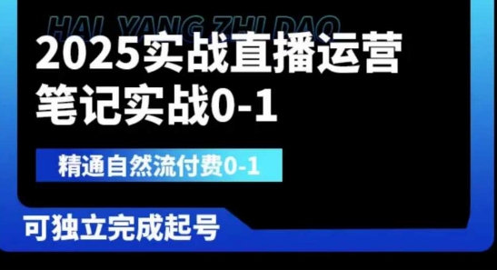 2025实战直播运营0-1，精通自然流付费0-1，可独立完成起号 - 来及网络
