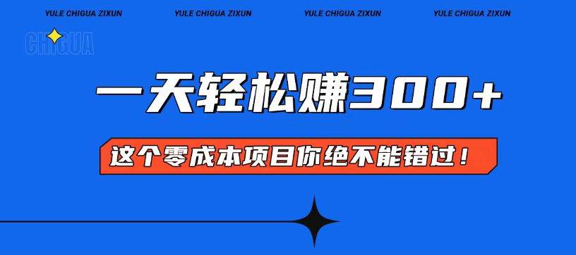 （13702期）零成本入门！简单几步开启一天300+的赚钱之路！ - 来及网络