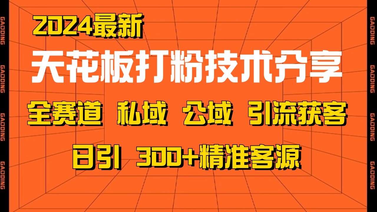 天花板打粉技术分享，野路子玩法 曝光玩法免费矩阵自热技术日引2000+精准客户 - 来及网络