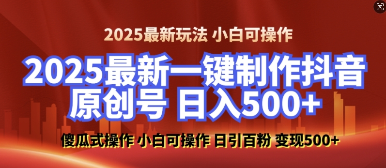 2025最新零基础制作100%过原创的美女抖音号，轻松日引百粉，后端转化日入5张 - 来及网络