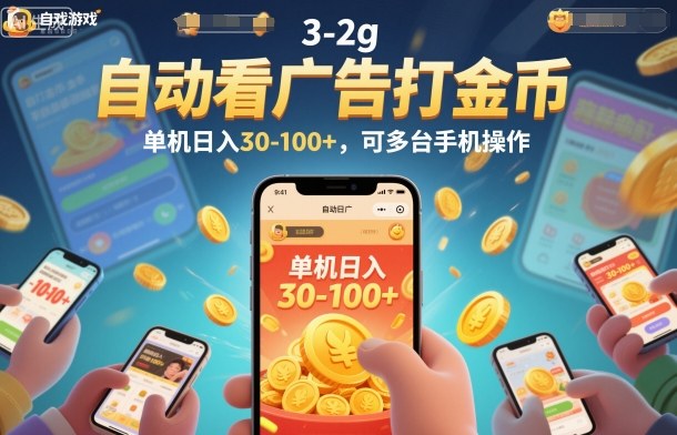 自动看广告打金币，单机日入30-100+，可多台手机操作【揭秘】 - 来及网络