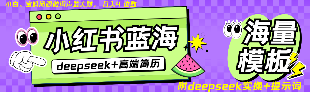 Deepseek+小红书简历蓝海赛道 日入无上限 24小时自动发货 零成本 不限时间地点 - 来及网络