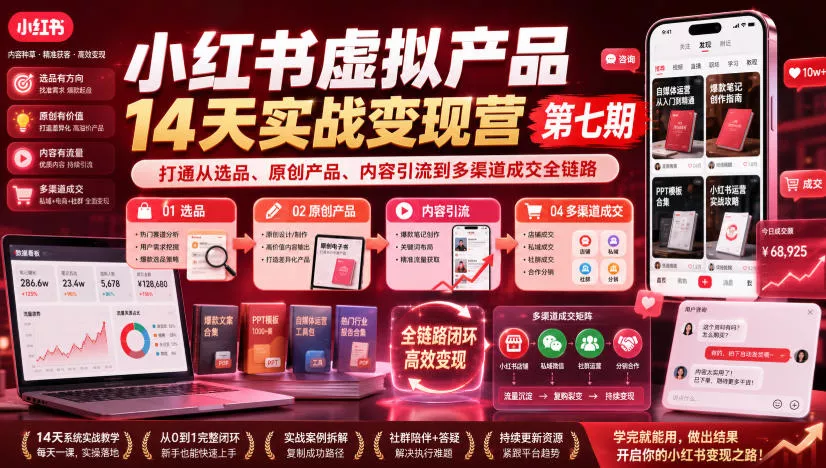 小红书虚拟产品14天实战变现营第七期，打通从选品、原创产品、内容引流到多渠道成交全链路 - 来及网络