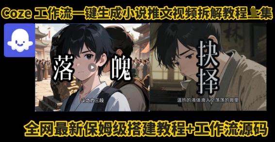 coze工作流一键生成小说推文视频搭建拆解教程，无需剪辑，无需拍摄写文案智能体拆解 - 来及网络