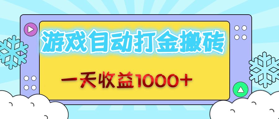 （12821期）老款游戏自动打金搬砖，一天收益1000+ 无脑操作 - 来及网络